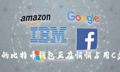 你知道你的比特币钱包正在悄悄占用C盘空间吗？