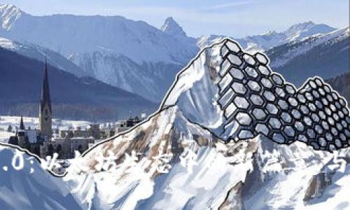 探索Tokenim 2.0：以太坊生态中的新篇章，与未来的无限可能