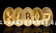 探索Tokenim 2.0：以太坊生态中的新篇章，与未来的