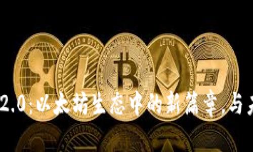 探索Tokenim 2.0：以太坊生态中的新篇章，与未来的无限可能