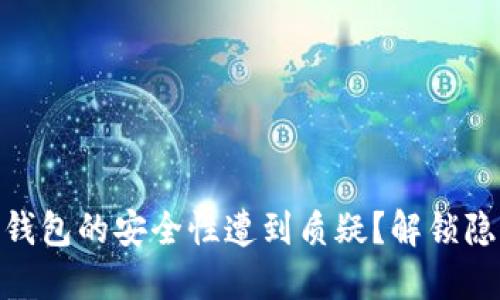为什么Tokenim 2.0钱包的安全性遭到质疑？解锁隐藏的风险与安全措施
