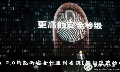 为什么Tokenim 2.0钱包的安全性遭到质疑？解锁隐藏的风险与安全措施