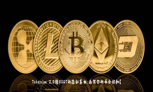 Tokenim 2.0转USDT的隐秘真相：为何你的币会被扣？