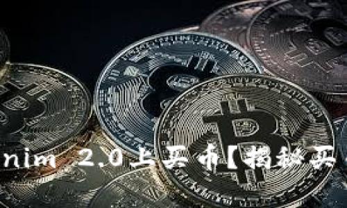如何在Tokenim 2.0上买币？揭秘买币中的秘密！