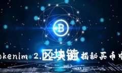 如何在Tokenim 2.0上买币？揭秘买币中的秘密！