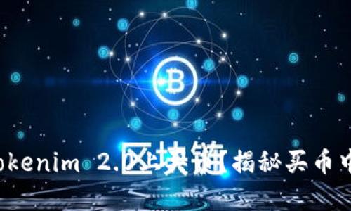 如何在Tokenim 2.0上买币？揭秘买币中的秘密！
