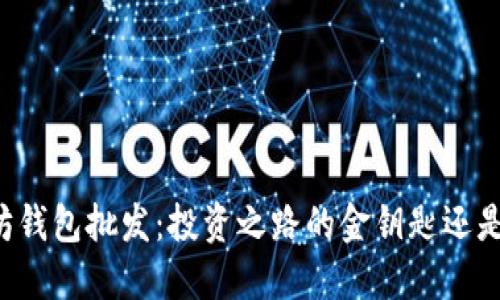 以太坊钱包批发：投资之路的金钥匙还是陷阱？