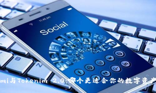 Coinomi与Tokenim 2.0：哪个更适合你的数字资产管理？