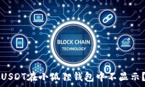   
为何你提取的USDT在小狐狸钱包中不显示？真相竟然是...