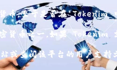 Tokenim 是一个多功能的数字资产管理平台，用户可以在其中管理和交易各种加密货币。至于是否在 Tokenim 中拥有以太坊（ETH）钱包，这通常取决于平台的具体功能和用户注册时所选择的选项。

一般来说，大多数数字资产管理平台都支持以太坊钱包，因为以太坊是最受欢迎的加密货币之一。如果 Tokenim 支持以太坊，用户应该能够创建或导入以太坊钱包，用于接收、存储和转账 ETH。

如果您需要确认 Tokenim 是否支持 ETH 钱包，建议直接访问 Tokenim 的官方网站或查阅该平台的用户支持文档，以获取最新的信息和指导。