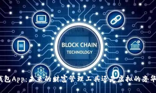 数字钱包App：未来的财富管理工具还是虚拟的奢华泡影？