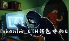 ## 如何将Tokenim ETH钱包中的EOS轻松转出？