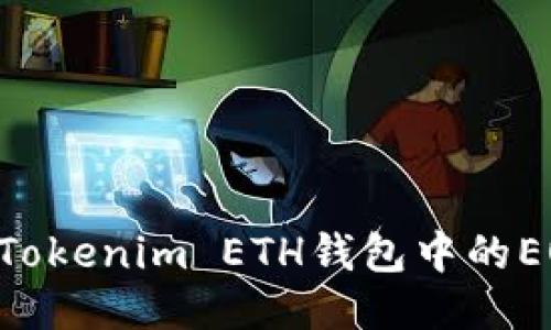 ## 如何将Tokenim ETH钱包中的EOS轻松转出？
