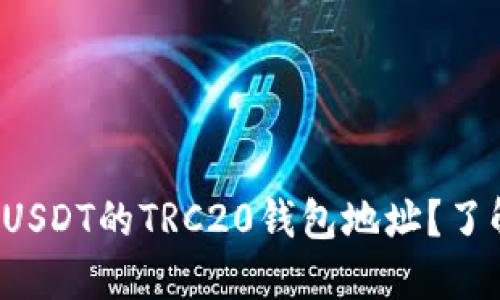 如何安全地获取USDT的TRC20钱包地址？了解这背后的秘密！