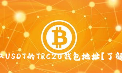 如何安全地获取USDT的TRC20钱包地址？了解这背后的秘密！