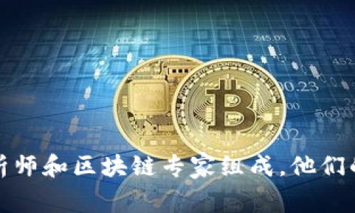 Tokenim是由一组区块链和金融领域的专业人士创立的。具体的创始团队信息可能会因项目的变化而有所不同，但一般来说，Tokenim的创始团队通常由经验丰富的开发者、金融分析师和区块链专家组成。他们的目标是通过Tokenim平台推动区块链技术的应用与发展，提供更加便捷和高效的数字资产管理服务。如果你想了解Tokenim的更多细节，建议查阅它们的官方网站或相关的白皮书。