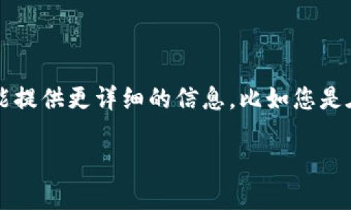 很抱歉，您所提到的“tokenim出现死机”的问题，可能是与具体的技术问题或应用程序相关。如果您能提供更详细的信息，比如您是在进行什么操作时出现死机，或者您希望解决什么样的具体问题，我会更好地为您提供帮助和建议。 

请提供更多的上下文或具体问题，以便我能更准确地回答您。谢谢！