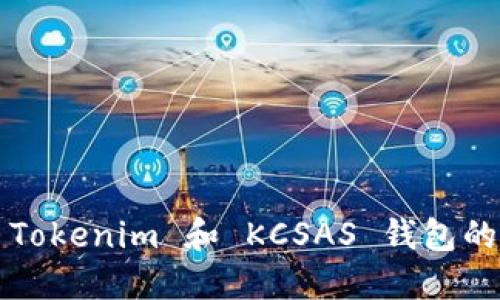 你知道 Tokenim 和 KCSAS 钱包的秘密吗？