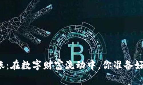 以太坊钱包转账：在数字财富流动中，你准备好迎接哪些惊喜？