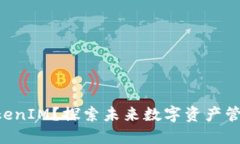 为什么注册TokenIM？探索未来数字资产管理的关键