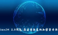 TokenIM 2.0钱包：您未曾想象的加密货币体验