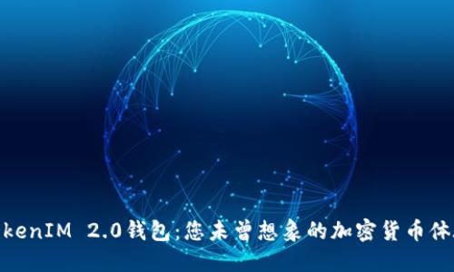 TokenIM 2.0钱包：您未曾想象的加密货币体验
