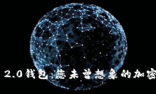 TokenIM 2.0钱包：您未曾想象的加密货币体验