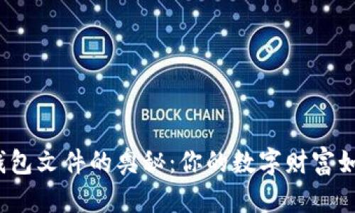探索比特币钱包文件的奥秘：你的数字财富如何安全存储？