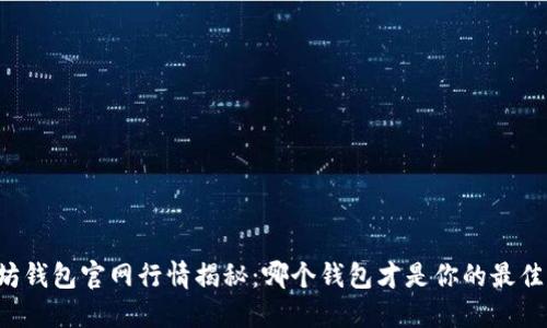 以太坊钱包官网行情揭秘：哪个钱包才是你的最佳选择？