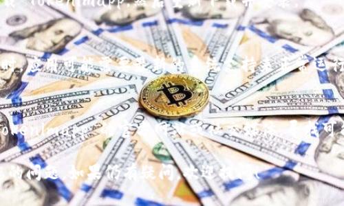 如果您遇到 Tokenimapp 无法打开的问题，可以尝试以下几种解决方案：

1. **检查网络连接**  
   确保您的设备已连接至互联网。尝试通过浏览器访问其他网站，确认网络是正常的。

2. **重启应用**  
   完全关闭 Tokenimapp，然后重新启动。对于手机用户，可以尝试从应用程序管理中强制停止，再重新打开。

3. **更新应用**  
   确保您使用的是最新版本的 Tokenimapp。在应用商店检查是否有更新，并进行更新。

4. **清除缓存**  
   如果您使用的是 Android 设备，可以尝试清除应用缓存。进入设置  应用  Tokenimapp  存储  清除缓存。

5. **重新安装**  
   如果上述方法无效，可以尝试卸载 Tokenimapp，然后重新下载并安装。

6. **检查系统更新**  
   确保您的操作系统是最新的。有时，应用可能需要最新的系统支持来正常运行。

7. **联系技术支持**  
   如果问题仍然存在，可以查看 Tokenimapp 的官方网站或社交媒体，寻找可能的维护通知或联系客服获得帮助。

尝试以上方法后，看是否能够解决您的问题。如果仍有疑问，欢迎提问！