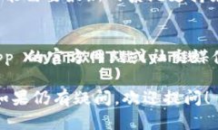 如果您遇到 Tokenimapp 无法打开的问题，可以尝试