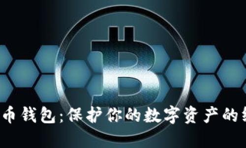 冷藏比特币钱包：保护你的数字资产的终极装备？