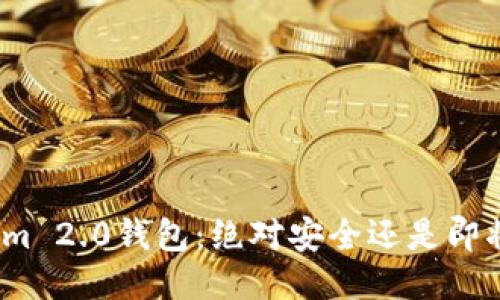 Tokenim 2.0钱包：绝对安全还是即将倒闭？