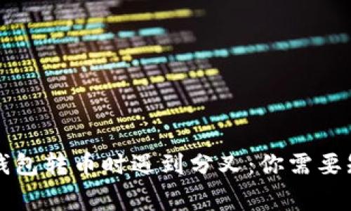 比特币钱包转币时遇到分叉：你需要知道的事