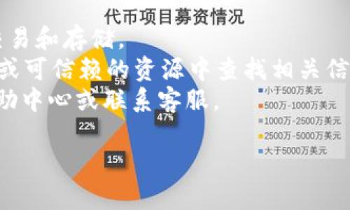 在Tokenim平台上添加FIL（Filecoin）时，可能需要遵循以下步骤。不过，请注意，具体步骤可能会因网站界面和功能的更新而有所不同。以下是一般性的指导：

### 第一步：登录Tokenim账号
1. **访问Tokenim官方网站**：打开浏览器，输入Tokenim的URL地址。
2. **登录**：输入你的用户名和密码进行登录。

### 第二步：访问钱包管理
1. **找到钱包选项**：通常在用户的仪表盘或者账户管理页面，可以找到“钱包”或“资产”部分。
2. **选择添加资产**：在钱包界面，寻找“添加资产”或“管理资产”的选项。

### 第三步：选择添加FIL
1. **浏览可添加的资产**：在资产添加界面，滚动查找或者搜索“FIL”或“Filecoin”。
2. **选择FIL**：点击FIL以添加到你的钱包中。

### 第四步：确认添加
1. **确认信息**：检查FIL的相关信息，比如合约地址、最小转账金额等。
2. **完成添加**：点击确定或提交，完成资产的添加。

### 第五步：查看资产
1. **返回钱包界面**：添加完成后，返回钱包主界面。
2. **检查FIL余额**：确认你的FIL余额是否正确显示。

### 注意事项
- 确保你的Tokenim平台是最新版本，并确认平台支持FIL的交易和存储。
- 如果无法找到FIL，可能需要手动输入合约地址，建议在官方或可信赖的资源中查找相关信息。
- 如果你在添加过程中遇到任何问题，建议查看Tokenim的帮助中心或联系客服。

如果有其他详细的问题，欢迎询问！