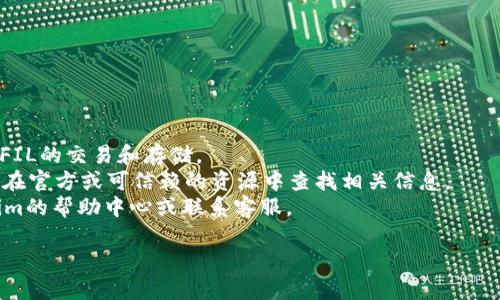 在Tokenim平台上添加FIL（Filecoin）时，可能需要遵循以下步骤。不过，请注意，具体步骤可能会因网站界面和功能的更新而有所不同。以下是一般性的指导：

### 第一步：登录Tokenim账号
1. **访问Tokenim官方网站**：打开浏览器，输入Tokenim的URL地址。
2. **登录**：输入你的用户名和密码进行登录。

### 第二步：访问钱包管理
1. **找到钱包选项**：通常在用户的仪表盘或者账户管理页面，可以找到“钱包”或“资产”部分。
2. **选择添加资产**：在钱包界面，寻找“添加资产”或“管理资产”的选项。

### 第三步：选择添加FIL
1. **浏览可添加的资产**：在资产添加界面，滚动查找或者搜索“FIL”或“Filecoin”。
2. **选择FIL**：点击FIL以添加到你的钱包中。

### 第四步：确认添加
1. **确认信息**：检查FIL的相关信息，比如合约地址、最小转账金额等。
2. **完成添加**：点击确定或提交，完成资产的添加。

### 第五步：查看资产
1. **返回钱包界面**：添加完成后，返回钱包主界面。
2. **检查FIL余额**：确认你的FIL余额是否正确显示。

### 注意事项
- 确保你的Tokenim平台是最新版本，并确认平台支持FIL的交易和存储。
- 如果无法找到FIL，可能需要手动输入合约地址，建议在官方或可信赖的资源中查找相关信息。
- 如果你在添加过程中遇到任何问题，建议查看Tokenim的帮助中心或联系客服。

如果有其他详细的问题，欢迎询问！