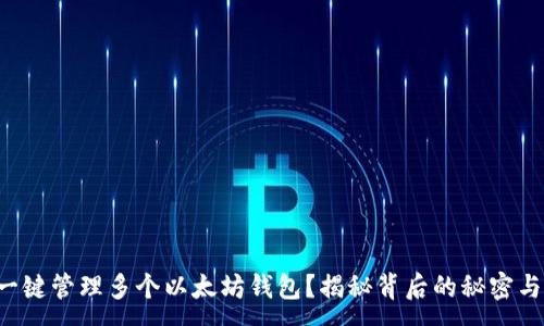 :

如何一键管理多个以太坊钱包？揭秘背后的秘密与技巧！