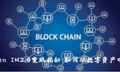 以太坊Token IM2.0变现揭秘：如何从数字资产中获取