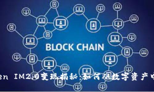 以太坊Token IM2.0变现揭秘：如何从数字资产中获取收益？