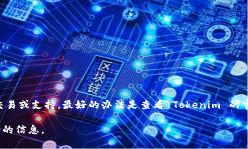 Tokenim 是一个区块链平台或代币，而“欧元”通常指的是欧洲的法定货币。要确定 Tokenim 是否有与欧元相关的交易或支持，最好的办法是查看 Tokenim 的官方网站或相关的交易所信息。不同的区块链项目和代币可能会与法定货币进行兑换，取决于其交易平台和流通情况。

如果您想了解更多信息，我建议您直接访问 Tokenim 的官方网站或相关加密货币交易所，以获取最新的资讯和支持的信息。