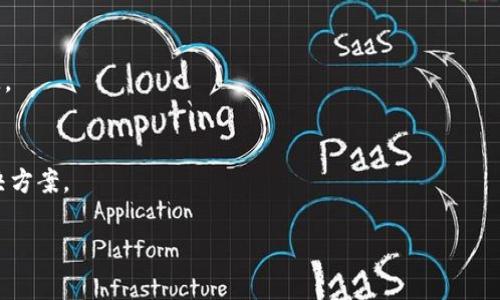 在处理有关TokenIM 2.0和数字货币的事务时，首先要确保了解一些基础知识和必要的步骤，以保障你的资产安全。不见了的币可能是由于多种原因造成的，包括但不限于网络问题、钱包地址错误、交易未被确认等。以下是一些可能的情况和解决方法：

### 1. 检查钱包地址
在你进行任何交易之前，始终确保你输入的收款地址是正确的。如果输入错误，币可能会发送到一个你无法访问的地址。

### 2. 交易状态查询
使用区块链浏览器（如Etherscan、BscScan等）查询你的交易状态，确认交易是否成功。如果交易未被确认，可以耐心等待网络繁忙时的确认时间。

### 3. 错误的网络主网
有时候，如果你在不同的网络上执行交易，例如以太坊主网和测试网，可能会导致你的币在错误的链上。确保使用正确的网络进行交易。

### 4. 钱包设置
如果你使用的是TokenIM这样的移动钱包，确认应用程序已更新到最新版本，且钱包设置正确。有时候，旧版应用可能存在bug。

### 5. 联系客服
如果在上述操作后，仍然无法找回消失的币，建议联系TokenIM的客服团队，他们能提供更专业的支持和帮助。

### 6. 增强安全意识
确保你的账户安全性，包括设置复杂的密码，启用两步验证，不随意点击可疑链接等，以预防未来的损失。

### 7. 社区和论坛资源
此外，许多用户在官方论坛或者社交媒体平台上分享他们的经验，查阅这些资源可能会帮助你找到解决方案。

希望这些建议能够助你找到“消失”的币，保护好你的数字资产安全。