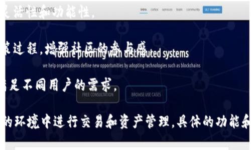 Tokenim 2.0 主网是为了支持和增强Tokenim生态系统而推出的一种区块链网络。它通常引入了许多新功能和改进，目的是提高交易的效率、安全性和可扩展性，从而进一步推动Tokenim平台在去中心化金融、数字资产交易和其他区块链服务领域的应用。

以下是Tokenim 2.0 主网的一些关键特点和功能：

1. **高性能交易**：相比于之前的版本，Tokenim 2.0 的交易处理速度得到了显著提高，能够满足用户对于快速交易的需求。

2. **安全性增强**：引入更先进的安全协议和机制，确保用户资产的安全，防止网络攻击和数据泄露。

3. **可扩展性**：Tokenim 2.0 支持更高的用户并发量和数据处理能力，使得网络能够适应不断增长的用户需求。

4. **跨链技术**：推动不同区块链之间的互操作性，使得资产能够在不同链之间自由流通，增加了平台的灵活性和功能性。

5. **去中心化治理**：Tokenim 2.0 可能会引入更完善的社区治理机制，使得用户可以参与到平台的决策过程，增强社区的参与感。

6. **丰富的生态应用**：提供多样化的DApp（去中心化应用），如去中心化交易所、借贷平台、NFT市场等，满足不同用户的需求。

理解Tokenim 2.0 主网的核心是要认识到它所带来的变革与创新，使得用户能够在安全、快速、去中心化的环境中进行交易和资产管理。具体的功能和特点还需关注官方的进一步发布和更新。