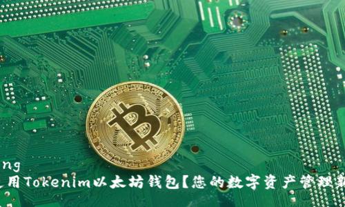 jiaotong
如何使用Tokenim以太坊钱包？您的数字资产管理新体验！