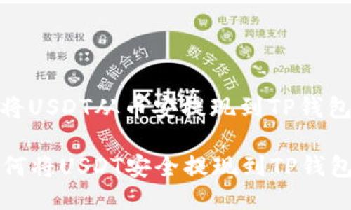 jiaotong如何将USDT从币安提现到TP钱包？/jiaotong

你是否知道如何将USDT安全提现到TP钱包？秘密就在这！