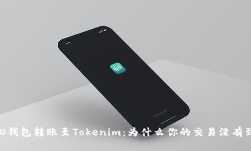 HECO钱包转账至Tokenim：为什么你的交易没有到账？