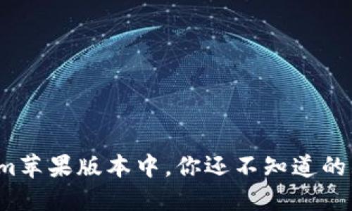 在Tokenim苹果版本中，你还不知道的五个秘密！