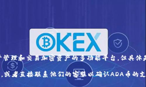 在加密货币领域，ADA币（Cardano的原生代币）能否放在某个平台上，取决于该平台的支持情况和集成能力。Tokenim 2.0是一个用于管理和交易加密资产的多功能平台，但具体是否支持ADA币需要查看Tokenim的官方文档或公告。

通常，支持的代币会在平台的官方网站或者相关的更新信息中进行说明。建议您去Tokenim官方网站或其社群平台查看相关支持信息，或者直接联系他们的客服以确认ADA币的支持状态。如果ADA币被支持，您就可以将其存储在Tokenim 2.0平台上。如果不支持，您则需要寻找其他可以存放ADA币的钱包或平台。