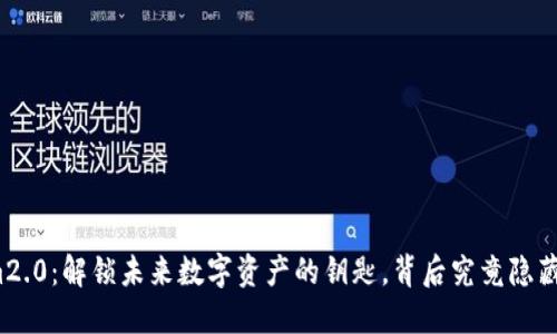 Tokenim2.0：解锁未来数字资产的钥匙，背后究竟隐藏着什么？