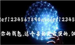 以太坊钱包的身份名通常指的是“地址”或“账