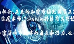 biblioti不为人知的Tokenim：11个钱包的秘密与机会